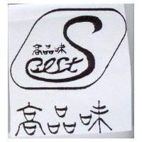 高品味及圖