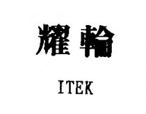 耀輪 ITEK