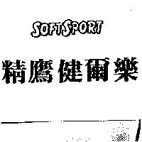 精鷹健爾樂 SOFTSPORT