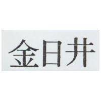 金日井