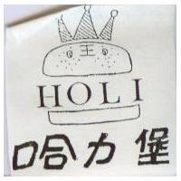 哈力堡及圖 HOLI