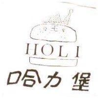 哈力堡 HOLI 及圖