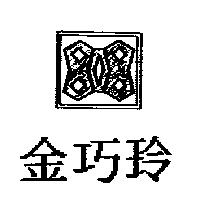 金巧玲及圖