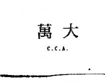 萬大 C.C.A.