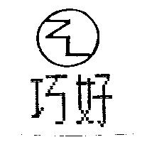 巧好及圖