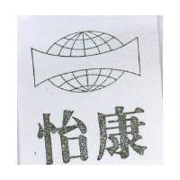 怡康及圖