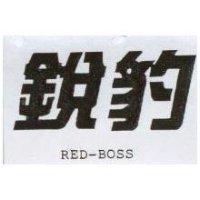 銳豹 RED-BOSS