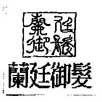 蘭廷御髮及圖