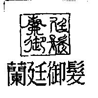 蘭廷御髮及圖