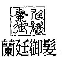 蘭廷御髮及圖