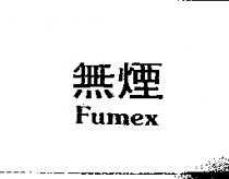 無煙 FUMEX