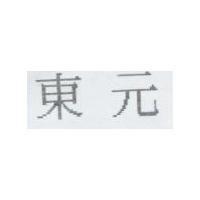 東元