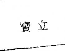 寶立