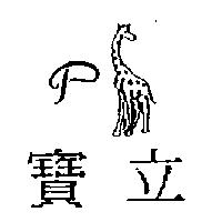 寶立及圖 P