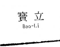 寶立 Bao-Li