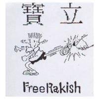 寶立及圖 FREERAKISH
