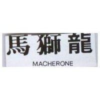 馬獅龍 MACHERONE