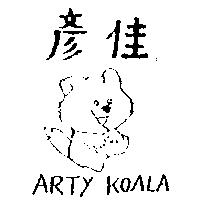 彥佳及圖 ARTY KOALA