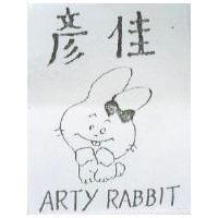 彥佳及圖 ARTY RABBIT