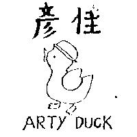 彥佳及圖 ARTY DUCK