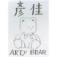 彥佳及圖 ARTY BEAR