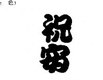 祝安