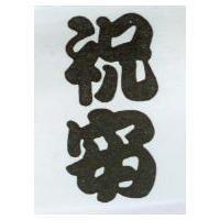 祝安