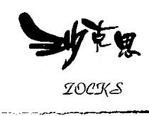 沙克思 ZOCKS