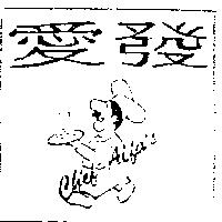 愛發及圖 CHEF ALFA'S