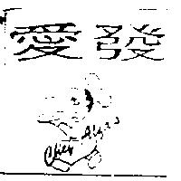 愛發及圖 CHEF ALFA'S