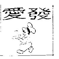 愛發及圖