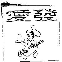 愛發及圖 CHEF ALFA'S