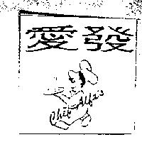 愛發及圖 CHEF ALFA'S