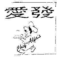 愛發及圖 CHEF ALFA'S