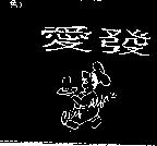 愛發及圖 CHEF ALFA'S