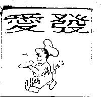 愛發及圖 CHEF ALFA'S