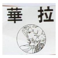 華拉及圖 FARLA