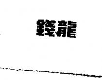 錢龍