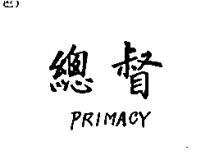 總督 PRIMACY