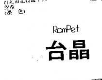 台晶 ROMPET