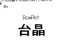 台晶 ROMPET