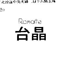 台晶 ROMATE