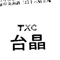 台晶 TXC