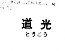 道光とうこう