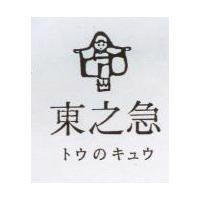 東之急及圖 トウのキュウ