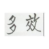 多效