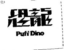 恐龍 puff Dino
