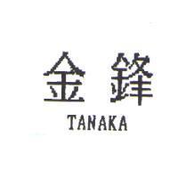金鋒 TANAKA