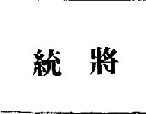 統將