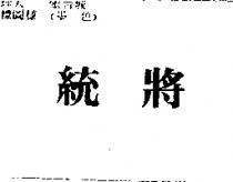 統將